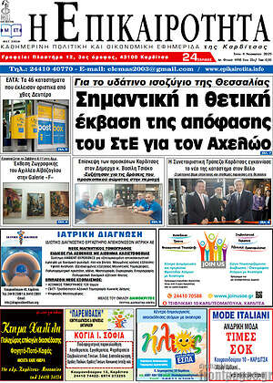 Πρωτοσέλιδο Η Επικαιρότητα