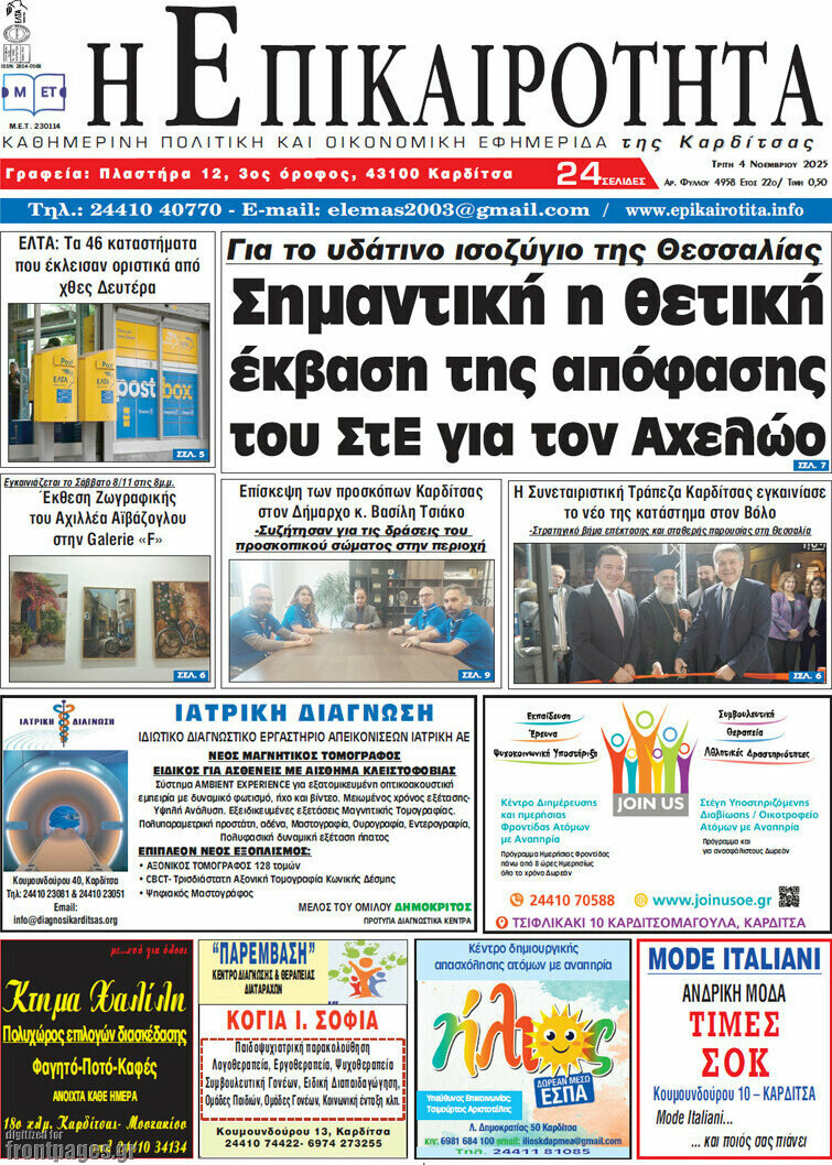 Η Επικαιρότητα