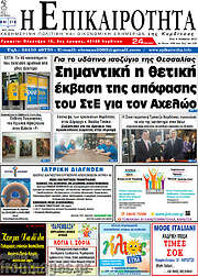 /Η Επικαιρότητα