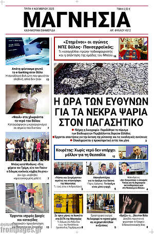 Πρωτοσέλιδο Μαγνησία