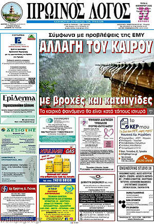 Πρωτοσέλιδο Πρωινός Λόγος
