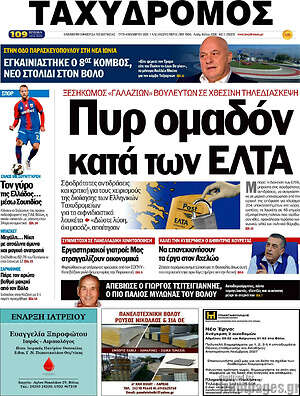 Πρωτοσέλιδο Ταχυδρόμος