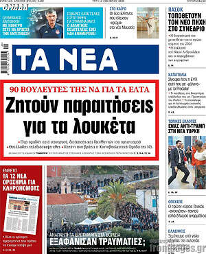Τα Νέα: Ζητούν παραιτήσεις για τα λουκέτα