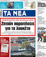 /Τα Νέα