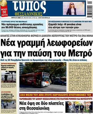 Πρωτοσέλιδο εφημερίδας Τύπος Θεσσαλονίκης - protoselida