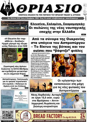 Πρωτοσέλιδο Θριάσιο