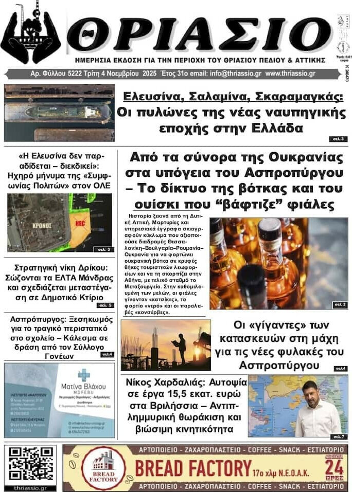 Θριάσιο