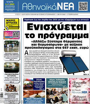 Πρωτοσέλιδο Αθηναϊκά Νέα