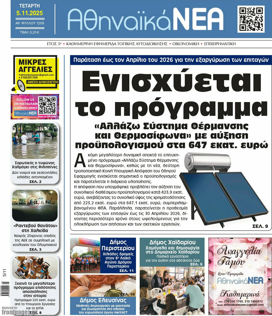 Αθηναϊκά Νέα