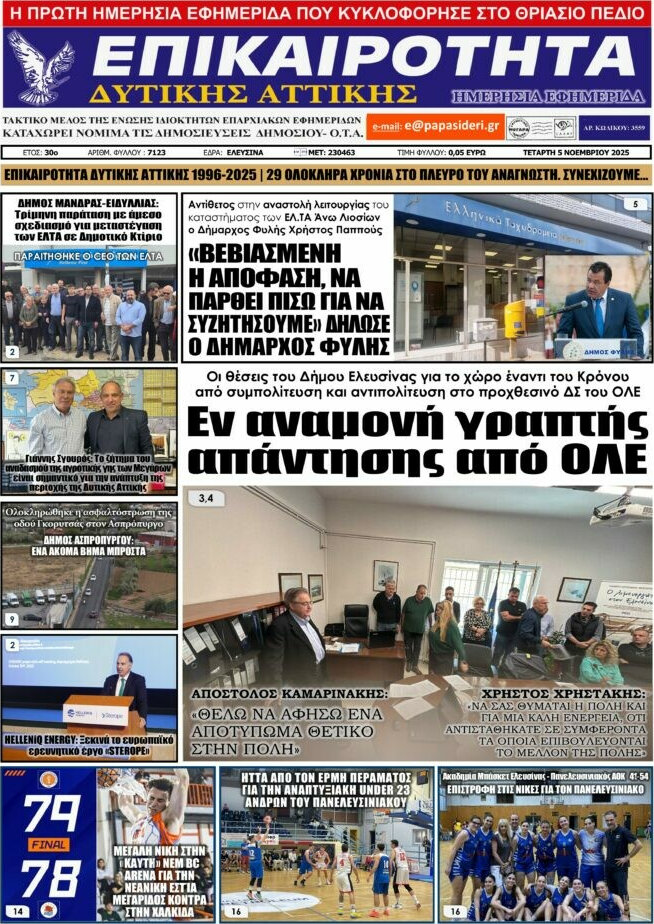 Επικαιρότητα Δ. Αττικής