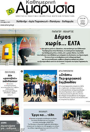 Πρωτοσέλιδο Καθημερινή Αμαρυσία
