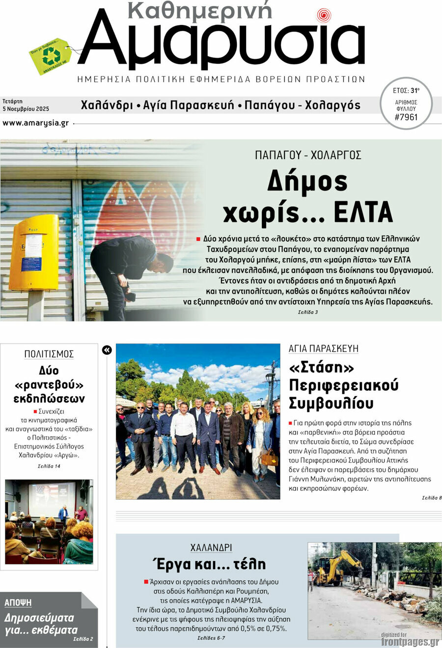 Καθημερινή Αμαρυσία