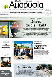 /Καθημερινή Αμαρυσία