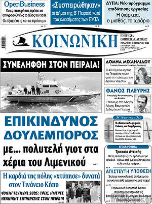 Πρωτοσέλιδο Κοινωνική