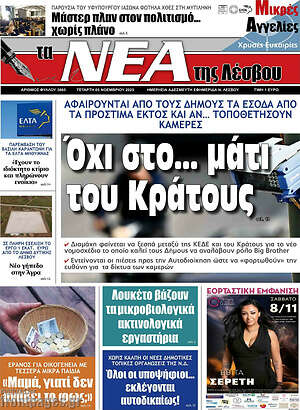Πρωτοσέλιδο Νέα της Λέσβου
