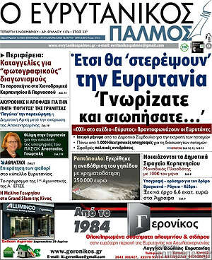 Πρωτοσέλιδο Ο Ευρυτανικός Παλμός