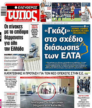 Ελεύθερος Τύπος: «Γκάζι» στο σχέδιο διάσωσης των ΕΛΤΑ
