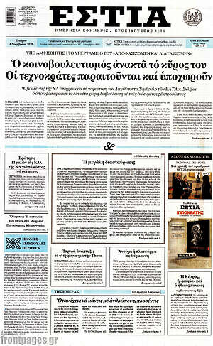 Πρωτοσέλιδο εφημερίδας Εστία - protoselida