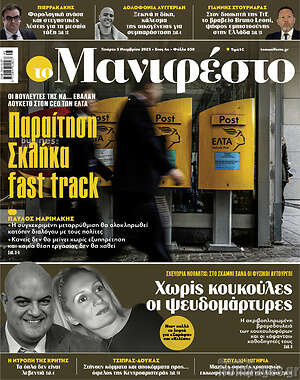 Πρωτοσέλιδο εφημερίδας Manifesto - protoselida