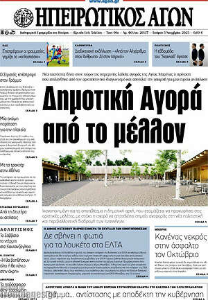 Πρωτοσέλιδο Ηπειρωτικός Αγών