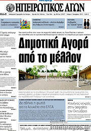/Ηπειρωτικός Αγών