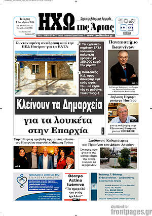 Πρωτοσέλιδο Ηχώ της Άρτας