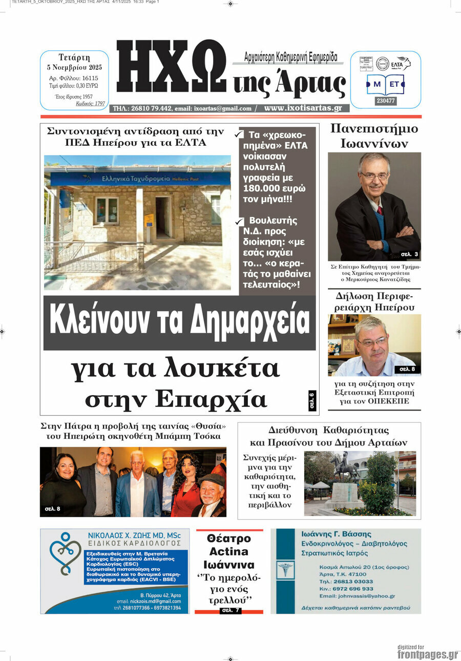 Ηχώ της Άρτας