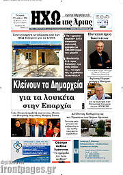 /Ηχώ της Άρτας
