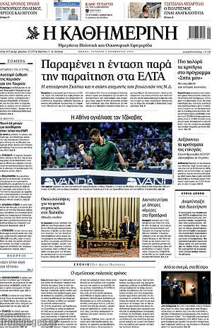 Η Καθημερινή: Παραμένει η ένταση παρά την παραίτηση στα ΕΛΤΑ