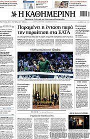 /Η Καθημερινή