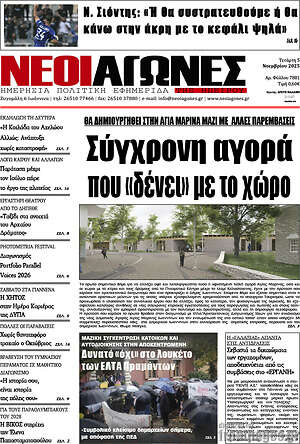 Πρωτοσέλιδο Νέοι Αγώνες