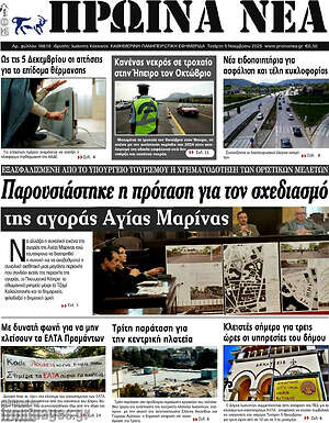 Πρωτοσέλιδο Πρωινά νέα