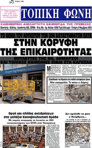 Πρωτοσέλιδο Τοπική Φωνή