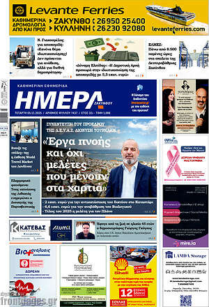 Πρωτοσέλιδο Ημέρα Ζακύνθου