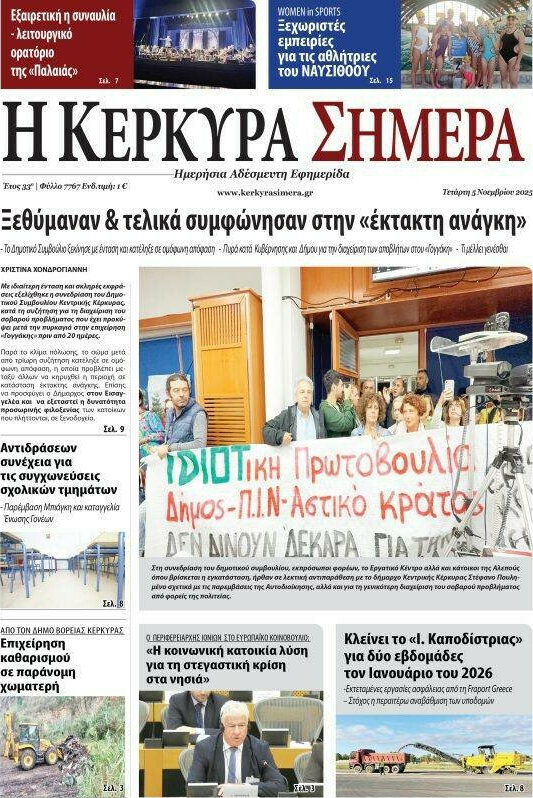 Η Κέρκυρα Σήμερα