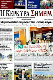 /Η Κέρκυρα Σήμερα