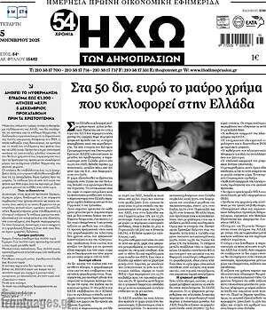 Πρωτοσέλιδο Ηχώ των Δημοπρασιών