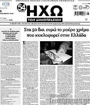 /Ηχώ των Δημοπρασιών