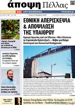 Πρωτοσέλιδο Άποψη Πέλλας