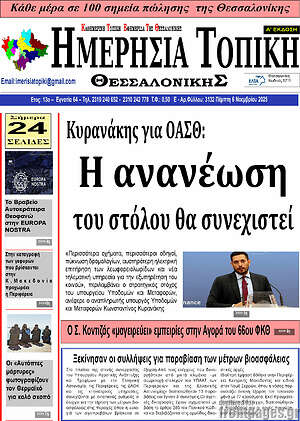 Πρωτοσέλιδο Ημερήσια Τοπική
