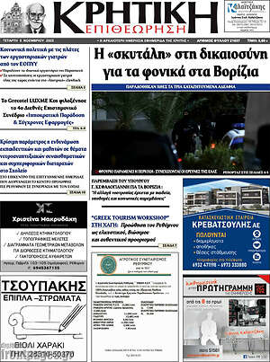 Πρωτοσέλιδο Κρητική Επιθεώρηση