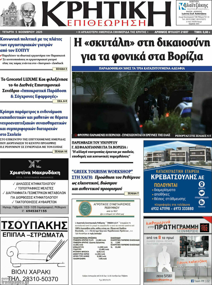 Κρητική Επιθεώρηση