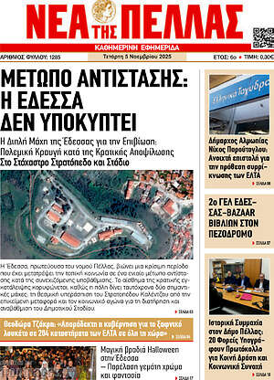Πρωτοσέλιδο Νέα της Πέλλας
