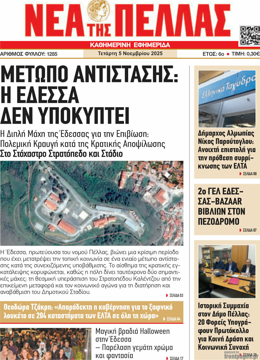 Νέα της Πέλλας