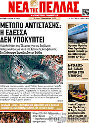 /Νέα της Πέλλας