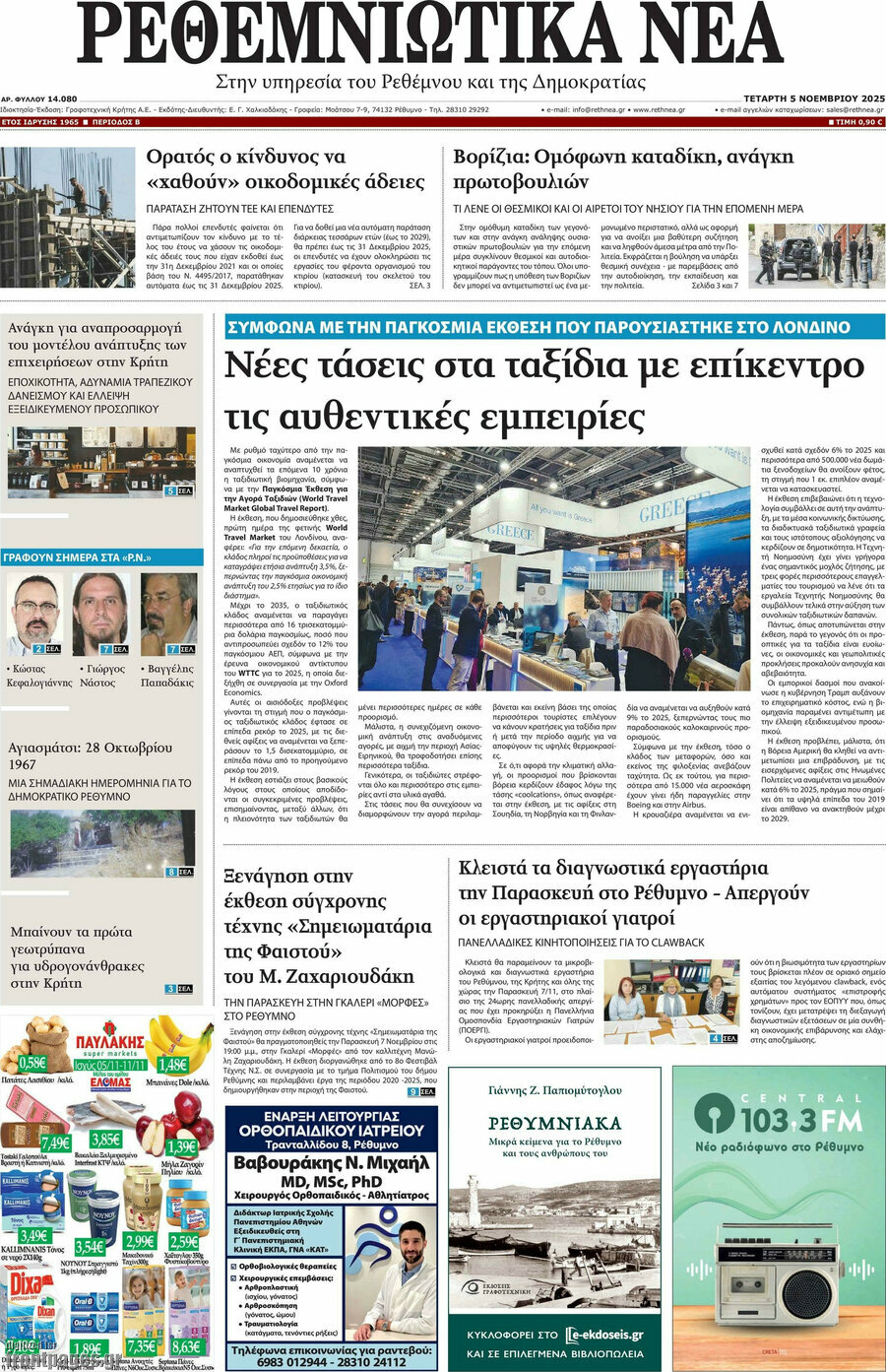 Ρεθεμνιώτικα Νέα