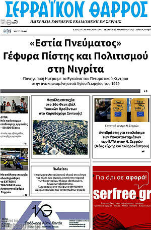Πρωτοσέλιδο Σερραϊκόν Θάρρος