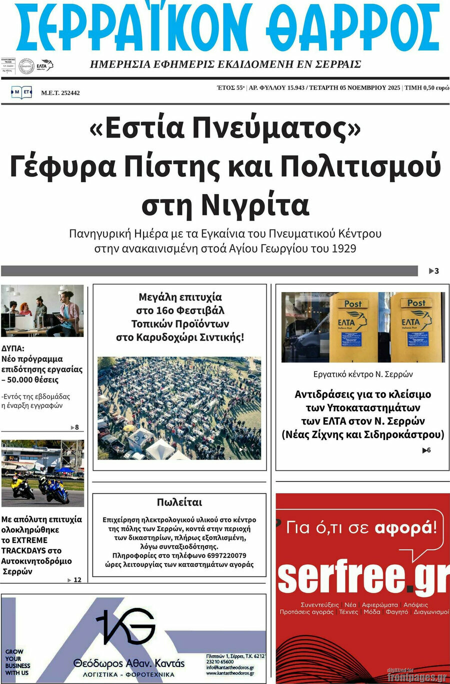 Σερραϊκόν Θάρρος