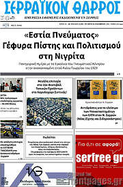 /Σερραϊκόν Θάρρος
