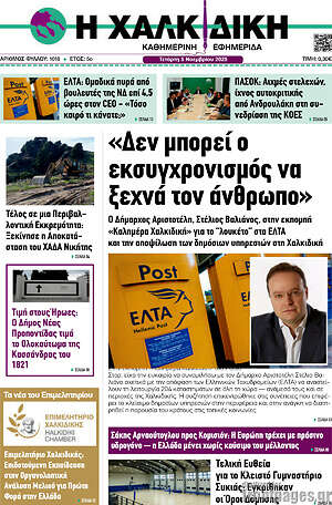 Πρωτοσέλιδο Η Χαλκιδική